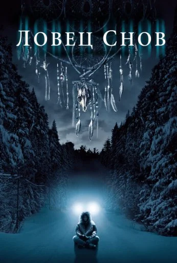 Ловец снов (2003) онлайн бесплатно